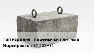 ЖБИ перемычки плитные 3ПП22-71